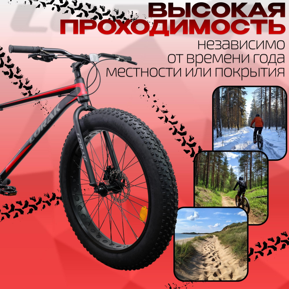 LORAK FAT Safe 26 Матовый Чёрный/Красный рама 19 (на рост 171-182)